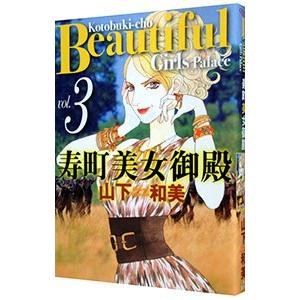寿町美女御殿 3／山下和美 | ブランド登録なし