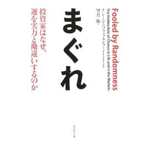 まぐれ／ナシーム・ニコラス・タレブ｜netoff2