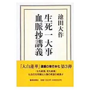 生死一大事血脈抄講義／池田大作｜netoff2