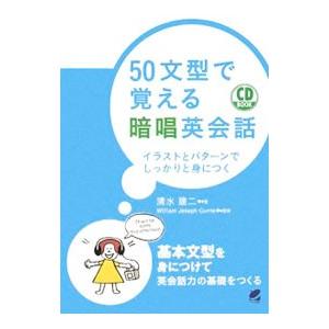 ５０文型で覚える暗唱英会話／ＣｕｒｒｉｅＷｉｌｌｉａｍ｜netoff2