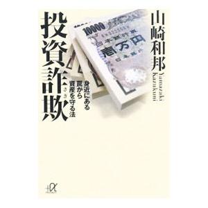 投資詐欺 身近にある罠から資産を守る法 山崎和邦 T ネットオフ まとめてお得店 通販 Yahoo ショッピング