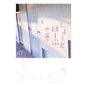 しょーとほーぷ／西山繭子 | ブランド登録なし