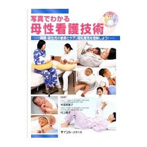 写真でわかる母性看護技術／平沢美恵子｜netoff2
