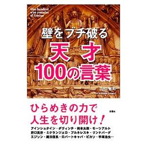 国内正規品 壁をブチ破る天才１００の言葉 山口智司 Columbiatools Com