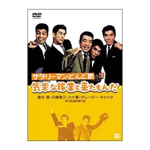 DVD／サラリーマンどんと節 気楽な稼業と来たもんだ｜netoff2