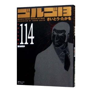 ゴルゴ１３ 114／さいとうたかを | ブランド登録なし