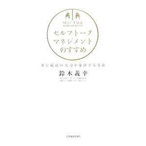 セルフトーク・マネジメントのすすめ／鈴木義幸｜netoff2