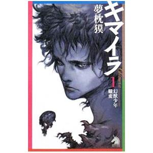 キマイラ １ 幻獣少年 朧変 夢枕獏 T ネットオフ まとめてお得店 通販 Yahoo ショッピング
