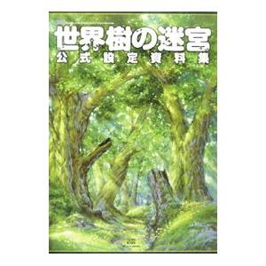 世界樹の迷宮公式設定資料集 エンターブレイン
