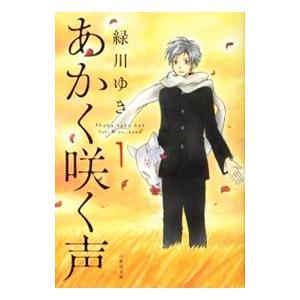 あかく咲く声 1／緑川ゆき | ブランド登録なし