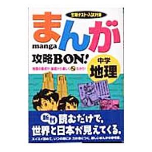 まんが攻略ＢＯＮ！ 中学地理−定期テスト・入試対策−／学習研究社【編】｜netoff2