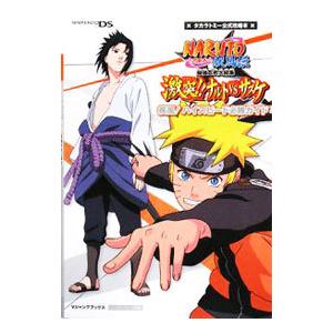 ｎａｒｕｔｏ ナルト 疾風伝最強忍者大結集激突 ナルトｖｓサスケ疾風 ハイスピード必勝ガイド 集英社 T ネットオフ まとめてお得店 通販 Yahoo ショッピング