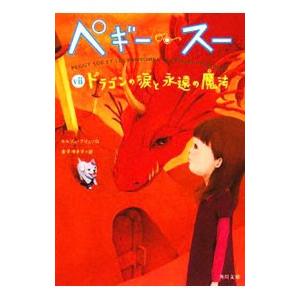 ペギー スー 7 ドラゴンの涙と永遠の魔法 セルジュ ブリュソロ T ネットオフ まとめてお得店 通販 Yahoo ショッピング