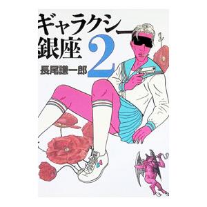 ギャラクシー銀座 2／長尾謙一郎 | ブランド登録なし