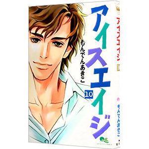 アイスエイジ 10／もんでんあきこ | ブランド登録なし