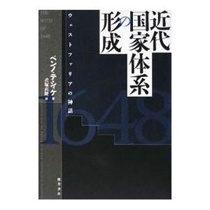 近代国家体系の形成／ＴｅｓｃｈｋｅＢｅｎｎｏ