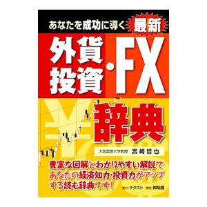 あなたを成功に導く最新外貨投資・ＦＸ辞典／宮崎哲也｜netoff2