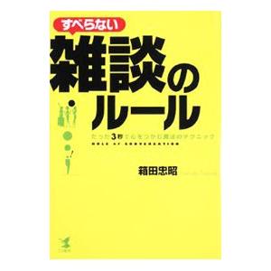 すべらない雑談のルール／箱田忠昭｜netoff2