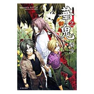 華鬼 2 梨沙 新作送料無料