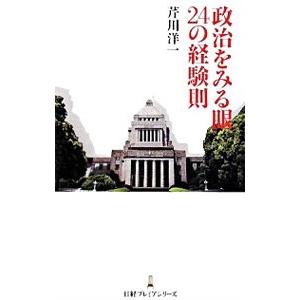 政治をみる眼２４の経験則／芹川洋一｜netoff2