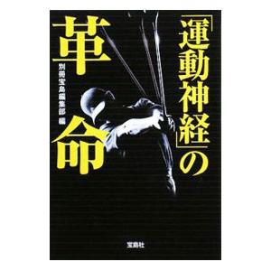 「運動神経」の革命／別冊宝島編集部【編】｜netoff2