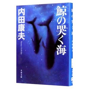 鯨の哭く海（浅見光彦シリーズ８７）／内田康夫