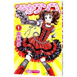 デカワンコ 1／森本梢子 | ブランド登録なし