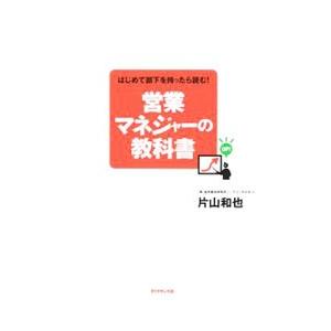 営業マネジャーの教科書／片山和也 | ブランド登録なし