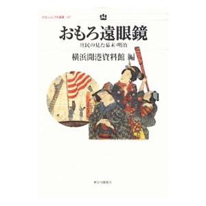 おもろ遠眼鏡／横浜開港資料館｜netoff2