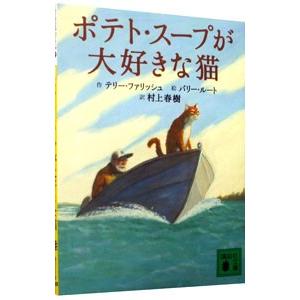 ポテト・スープが大好きな猫／Ｔ・ファリッシュ｜netoff2