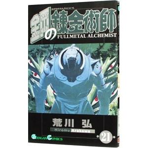 鋼の錬金術師 21／荒川弘｜netoff2