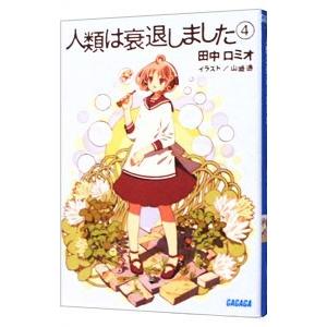 人類は衰退しました 4 田中ロミオ 山崎透 T ネットオフ まとめてお得店 通販 Yahoo ショッピング