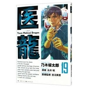 医龍 19／乃木坂太郎 | ブランド登録なし