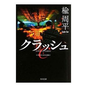 クラッシュ（朝倉恭介ｖｓ川瀬雅彦シリーズ４）／楡周平｜netoff2