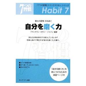 自分を磨く力／フランクリン・コヴィー・ジャパン株式会社｜netoff2