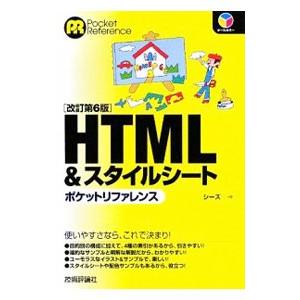 ＨＴＭＬ＆スタイルシートポケットリファレンス／シーズ | ブランド登録なし