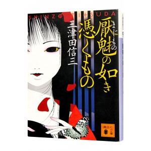 厭魅の如き憑くもの（刀城言耶シリーズ１）／三津田信三｜netoff2