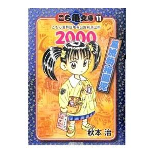 日本 こち亀文庫 11 こちら葛飾区亀有公園前派出所 ２０００ 風流幼稚園児