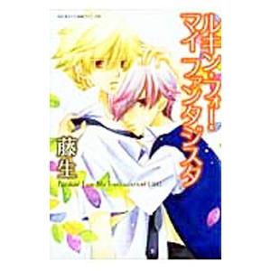 ルキン・フォー・マイファンタジスタ／藤生 : ネットオフ まとめてお得  