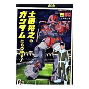 土田晃之のガンダムにもの申す！／土田晃之｜netoff2