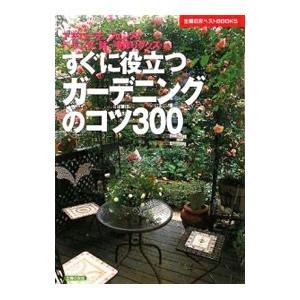 すぐに役立つガーデニングのコツ３００／主婦の友社 | ブランド登録なし