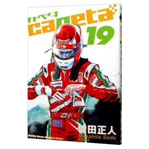 ｃａｐｅｔａ 19／曽田正人｜netoff2