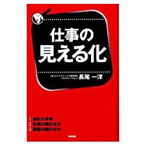 仕事の見える化／長尾一洋 | ブランド登録なし