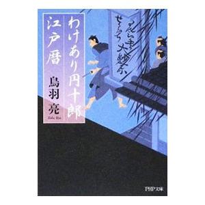 わけあり円十郎江戸暦／鳥羽亮｜netoff2