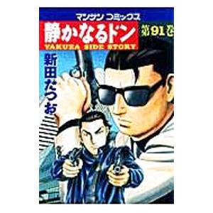 静かなるドン 91／新田たつお | ブランド登録なし