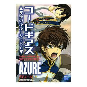 コードギアス 反逆のルルーシュR2 コミックアンソロジー AZURE