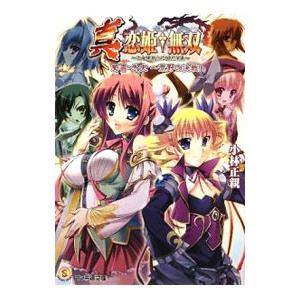真・恋姫無双−乙女繚乱☆三国志演義 蜀書・外史荒野の決戦！−／小林 