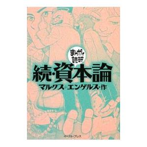 続 資本論 まんがで読破 バラエティ アートワークス T ネットオフ まとめてお得店 通販 Yahoo ショッピング