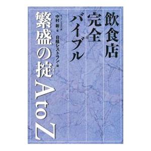 飲食店完全バイブル繁盛の掟Ａ ｔｏ Ｚ／中村新｜netoff2