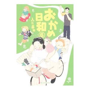 おかめ日和 6／入江喜和 | ブランド登録なし